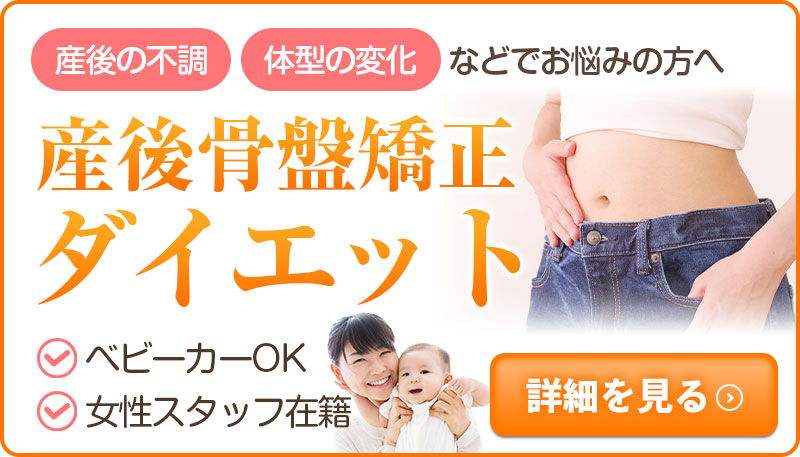 産後骨盤ダイエット