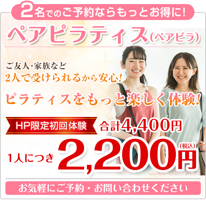 ペアピラティス2,200円